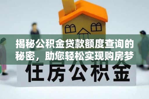 新社揭秘公积金贷款额度查询的秘密，助您轻松实现购房梦想