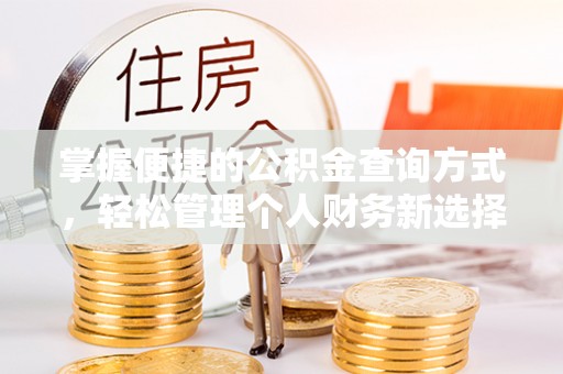 新社掌握便捷的公积金查询方式，轻松管理个人财务新选择