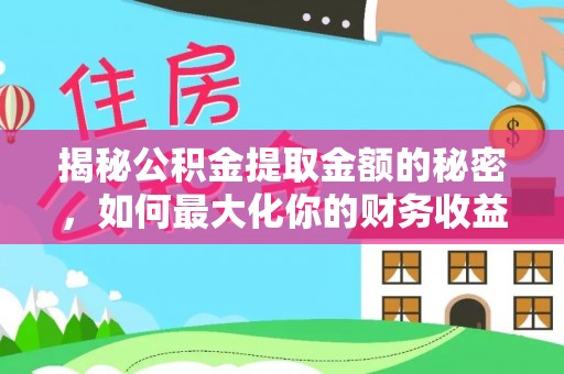 新社揭秘公积金提取金额的秘密，如何最大化你的财务收益