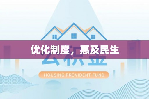 新社优化制度，惠及民生