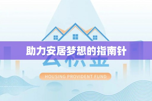 新社助力安居梦想的指南针