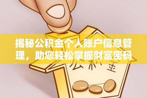 新社揭秘公积金个人账户信息管理，助您轻松掌握财富密码