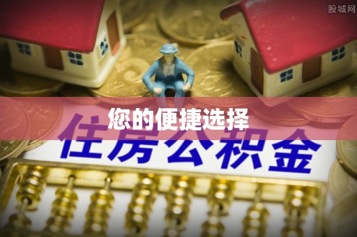 新社您的便捷选择