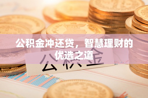 新社公积金冲还贷，智慧理财的优选之道