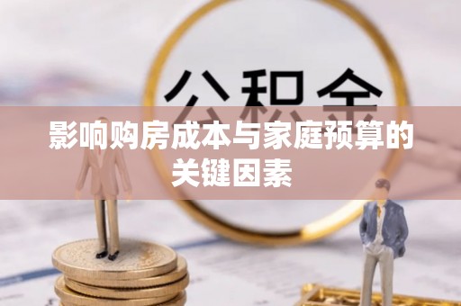 新社影响购房成本与家庭预算的关键因素