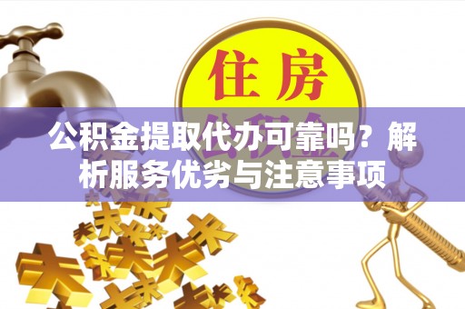 新社公积金提取代办可靠吗？解析服务优劣与注意事项