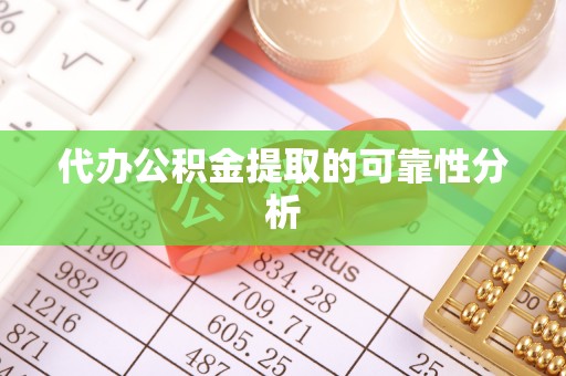 新社代办公积金提取的可靠性分析