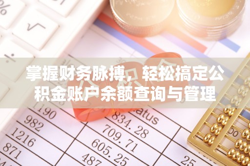 新社掌握财务脉搏，轻松搞定公积金账户余额查询与管理
