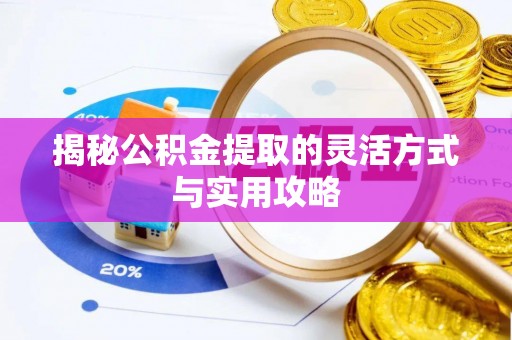 新社揭秘公积金提取的灵活方式与实用攻略