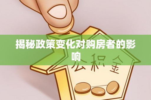 新社揭秘政策变化对购房者的影响