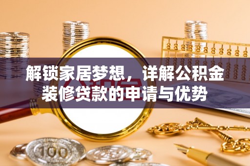 新社解锁家居梦想，详解公积金装修贷款的申请与优势