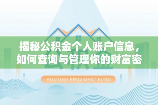 新社揭秘公积金个人账户信息，如何查询与管理你的财富密码