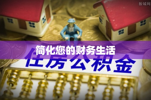 新社简化您的财务生活