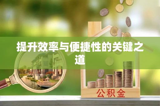 新社提升效率与便捷性的关键之道