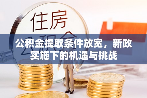 新社公积金提取条件放宽，新政实施下的机遇与挑战