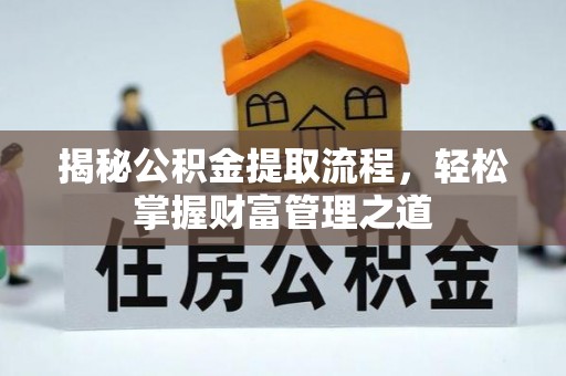新社揭秘公积金提取流程，轻松掌握财富管理之道