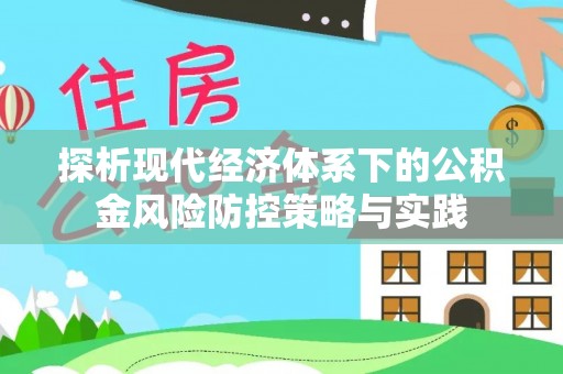 新社探析现代经济体系下的公积金风险防控策略与实践