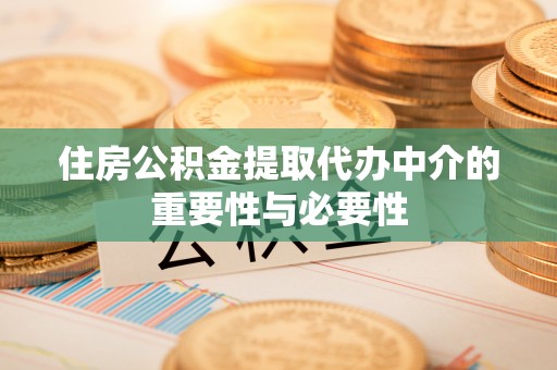新社住房公积金提取代办中介的重要性与必要性