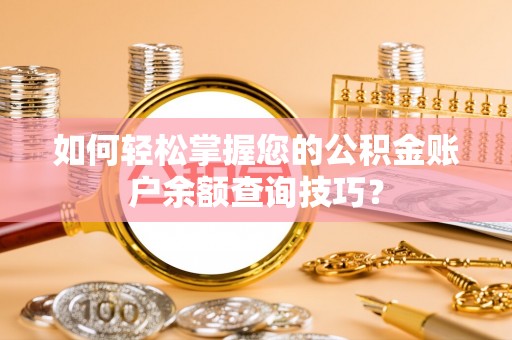 新社如何轻松掌握您的公积金账户余额查询技巧？
