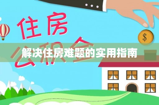 新社解决住房难题的实用指南