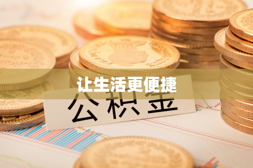 新社让生活更便捷