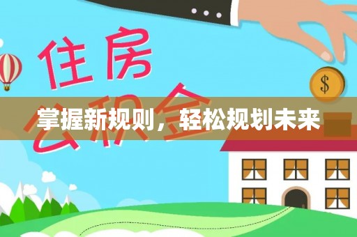 新社掌握新规则，轻松规划未来