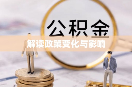 新社解读政策变化与影响