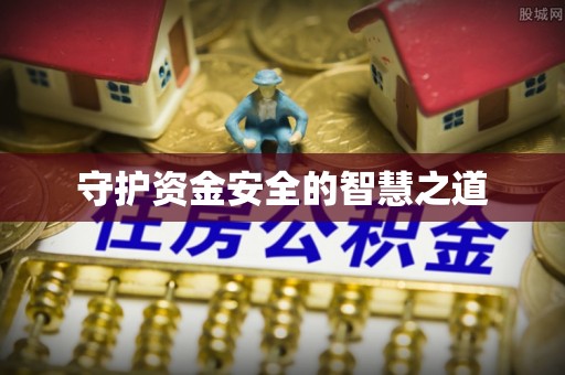 新社守护资金安全的智慧之道
