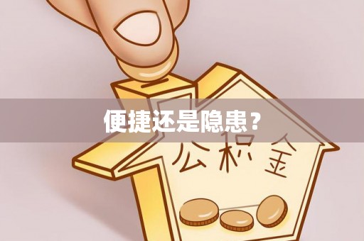 新社便捷还是隐患？