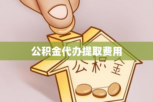 新社公积金代办提取费用