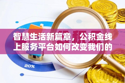 新社智慧生活新篇章，公积金线上服务平台如何改变我们的日常