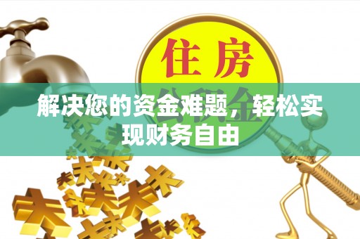 新社解决您的资金难题，轻松实现财务自由