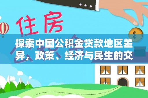 新社探索中国公积金贷款地区差异，政策、经济与民生的交织影响