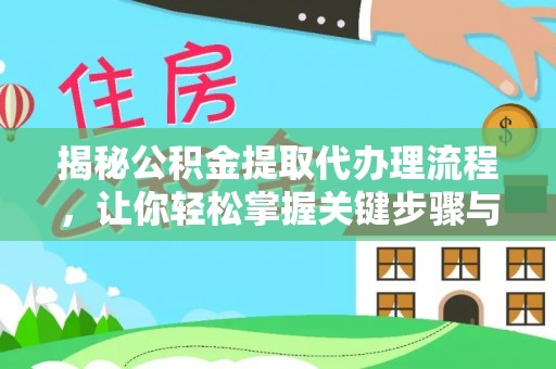 新社揭秘公积金提取代办理流程，让你轻松掌握关键步骤与注意事项
