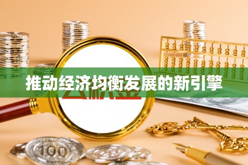 新社推动经济均衡发展的新引擎