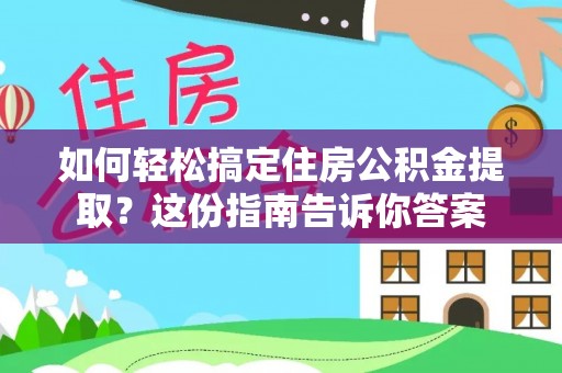 新社如何轻松搞定住房公积金提取？这份指南告诉你答案