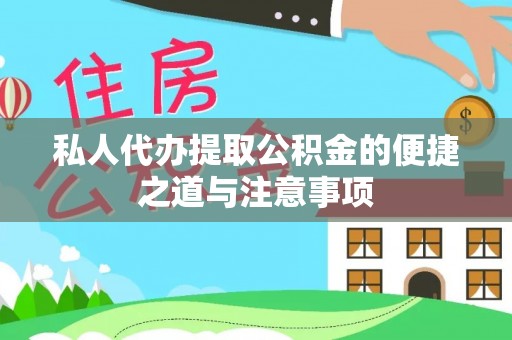 新社私人代办提取公积金的便捷之道与注意事项