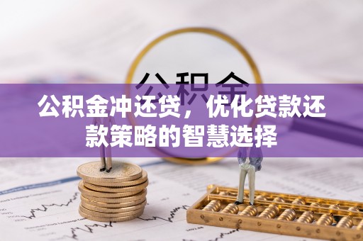新社公积金冲还贷，优化贷款还款策略的智慧选择