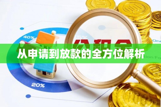 新社从申请到放款的全方位解析