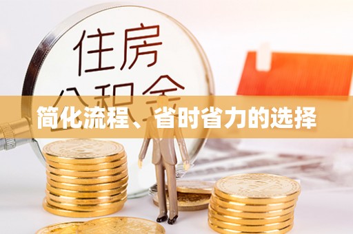 新社简化流程、省时省力的选择