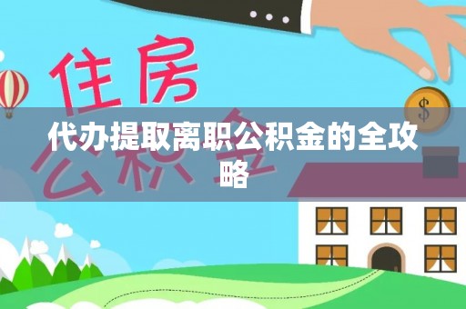 新社代办提取离职公积金的全攻略