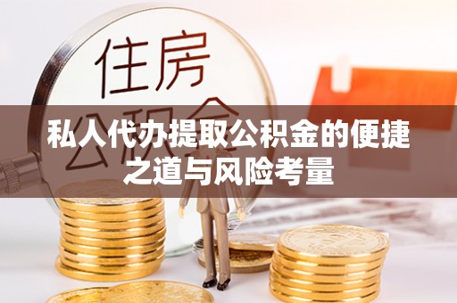 新社私人代办提取公积金的便捷之道与风险考量