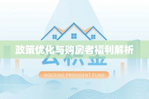 新社政策优化与购房者福利解析