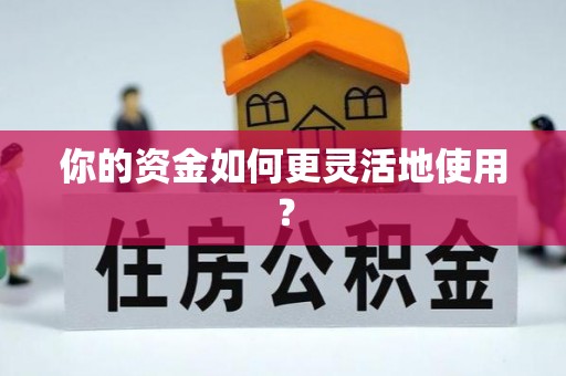 新社你的资金如何更灵活地使用？