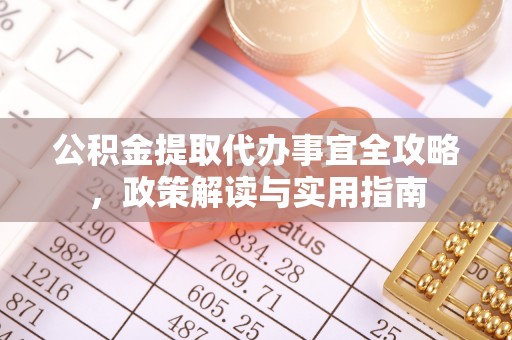 新社公积金提取代办事宜全攻略，政策解读与实用指南