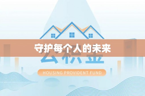 新社守护每个人的未来