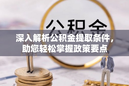 新社深入解析公积金提取条件，助您轻松掌握政策要点