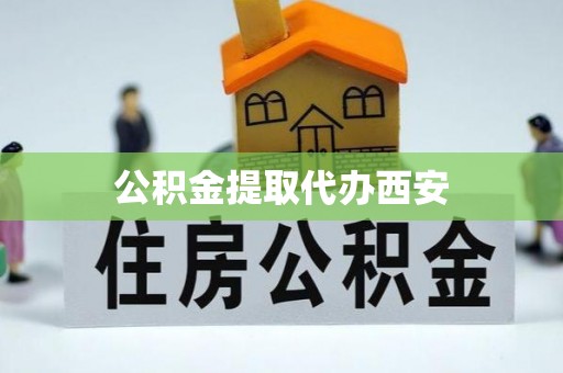 新社公积金提取代办西安