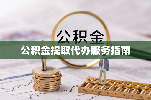 新社公积金提取代办服务指南