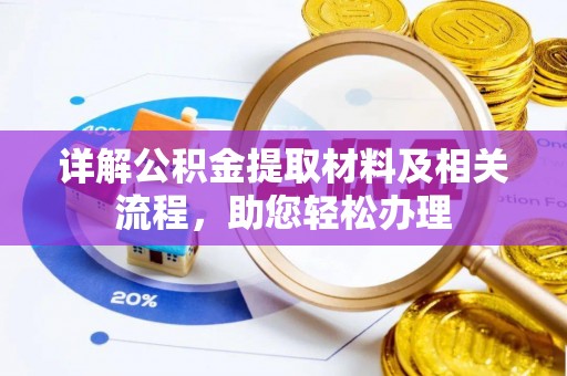 新社详解公积金提取材料及相关流程，助您轻松办理